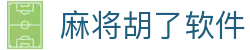 麻将胡了软件|麻将胡了网站 - (中国)遵义麻将胡了软件科技有限公司欢迎您